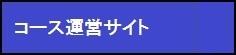 コース運営サイト