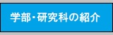 学部・研究科の紹介