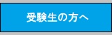 受験生の方へ