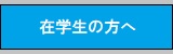 在学生の方へ