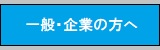 一般・企業の方へ