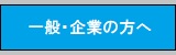 一般・企業の方へ