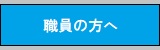 職員の方へ