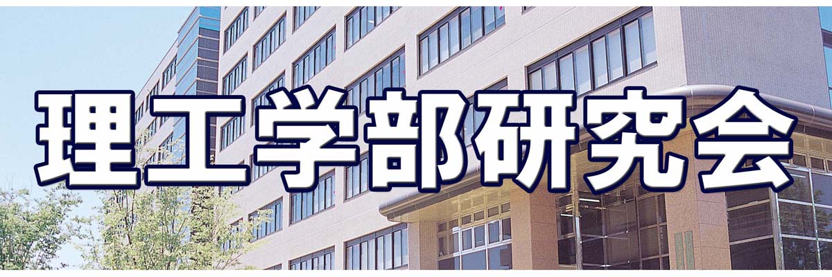 理工学部研究会