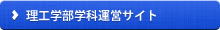 理工学部学科運営サイト