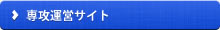専攻運営サイト
