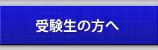 受験生の方へ