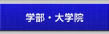 学部・大学院