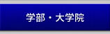 学部・大学院
