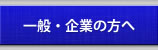 一般・企業の方へ
