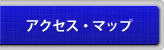 アクセス・マップ