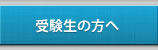 受験生の方へ