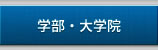 学部・大学院