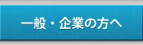 一般・企業の方へ