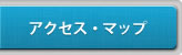 アクセス・マップ